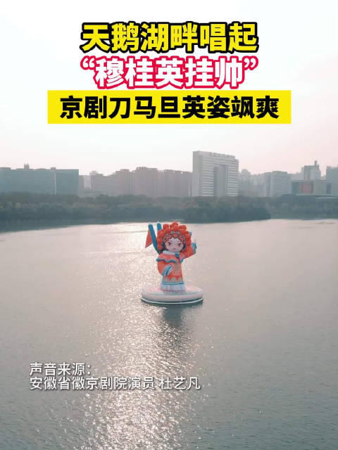 天鹅湖畔唱起“穆桂英挂帅” 京剧刀马旦英姿飒爽