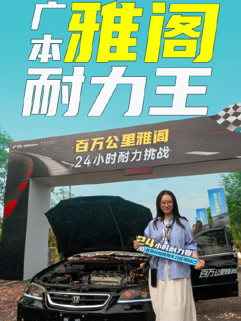 广本雅阁耐力王，全民严选中高级轿车实锤