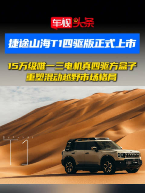 捷途山海T1四驱版上市，15万级唯一三电机真四驱方盒子