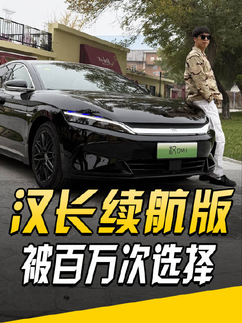 销量百万？比亚迪汉长续航版还在进化
