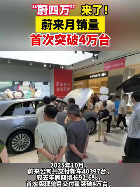 “蔚四万”来了！蔚来月销量首次突破4万台