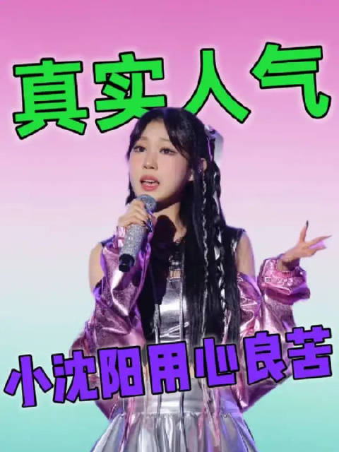 沈佳润真实人气如何？