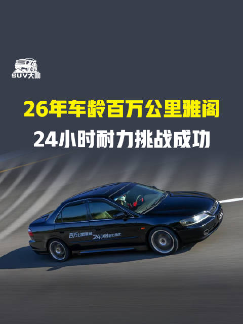 26年车龄百万公里雅阁，24小时耐力挑战成功 广汽本田 雅阁