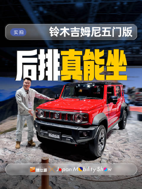 铃木五门版吉姆尼亮相东京车展，后排空间可容纳成人