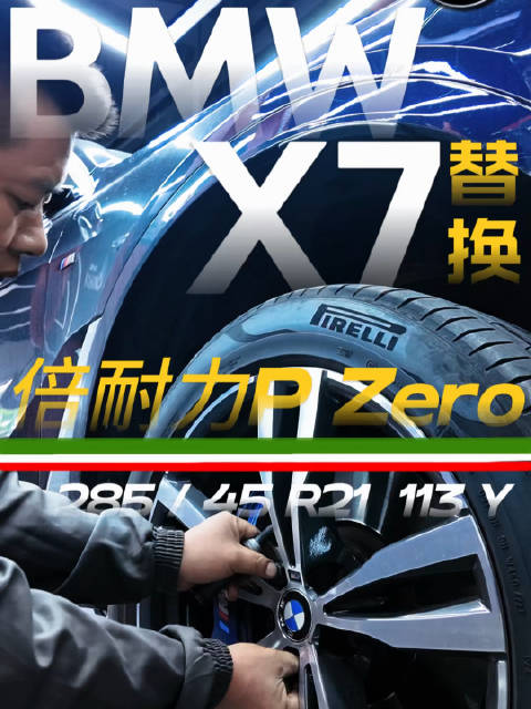 宝马X7换装倍耐力P Zero轮胎，21寸轮毂单条售价超2000元