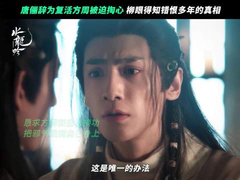 真相揭开，恨也难断，情也难理，@罗云熙Leo