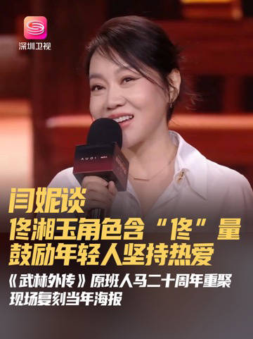 姚晨闫妮重现郭芙蓉佟湘玉，武林外传二十周年重聚