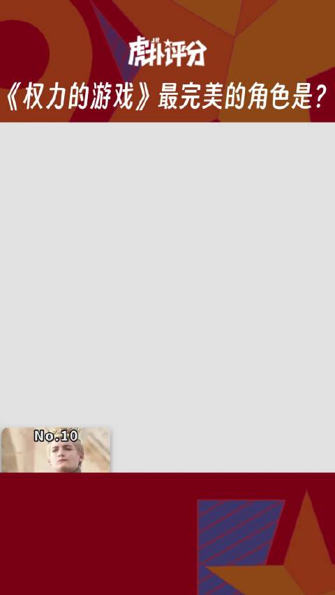 虎扑评分 权利的游戏最完美的角色是？