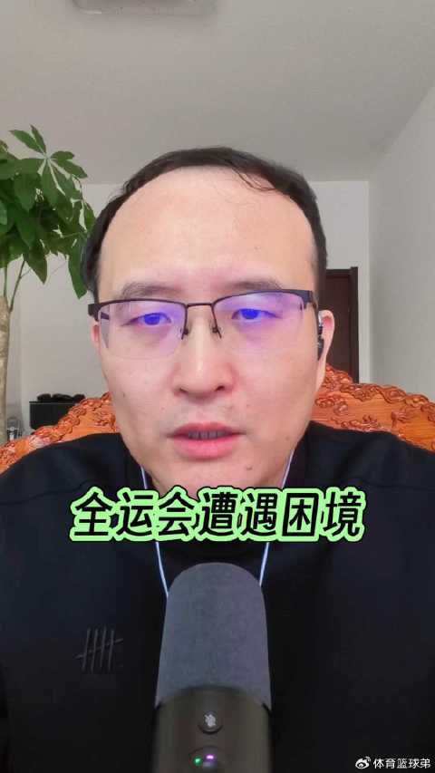 王少杰称全运会备战人员紧张仅8、9人可用