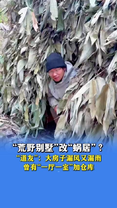 大房子漏风又漏雨， 选手将一室一厅大别墅改蜗居