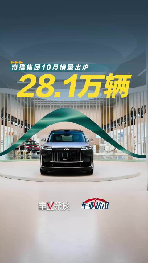 同比增长3.3%，奇瑞集团10月卖出28.1万辆