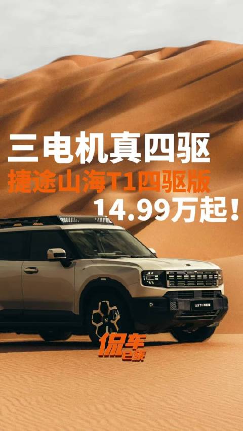 三电机真四驱，捷途山海T1四驱版14.99万起正式上市！