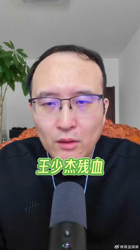 王少杰带伤出战，称手腕老伤复发影响状态