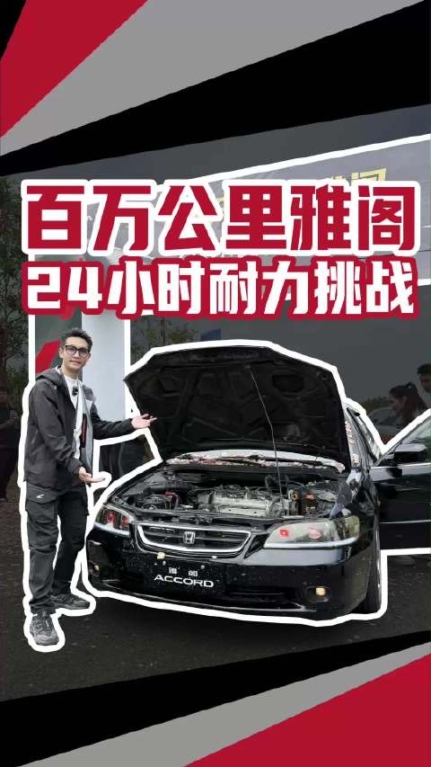 本田用26年车龄百万公里雅阁参加24小时耐力赛