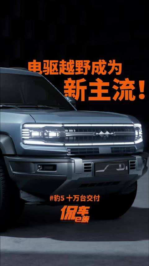 豹5十万台交付达成，方程豹汽车销量突破20万台