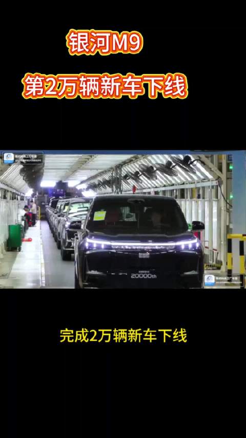 上市一个多月，银河M9第2万辆新车正式下线 成绩这么好，背后当然是有原因的