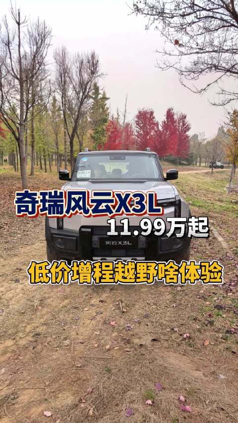 奇瑞风云X3L是一款低价增程越野方盒子，不知道这款车体验如何呢？