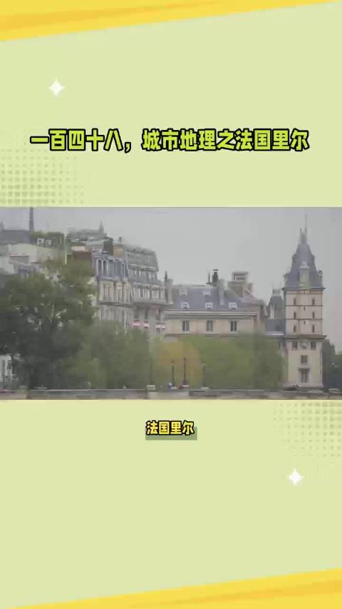 一四八，城市地理之法国里尔