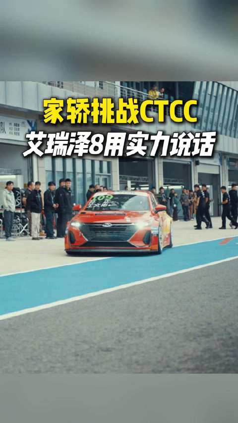 CTCC雨战冠军，艾瑞泽8：我不是家轿，我是战车