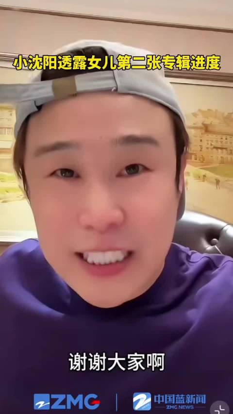 小沈阳透露女儿第二张专辑进度