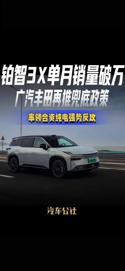 铂智3X单月销量破万 广汽丰田再推兜底政策 率领合资纯电强势反攻