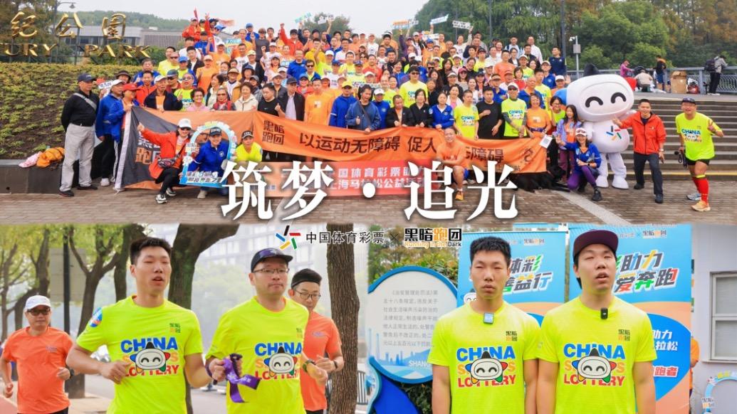 筑梦，追光！上海体彩助力黑暗跑团公益跑