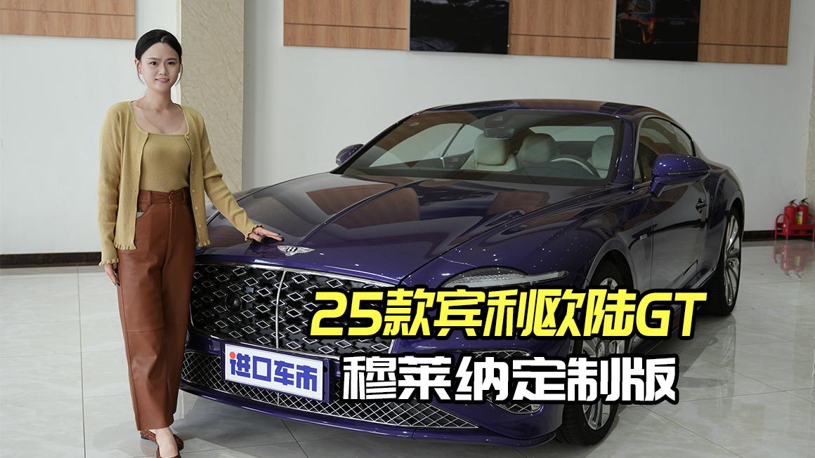 25款宾利欧陆穆莱纳定制版，移动的艺术品