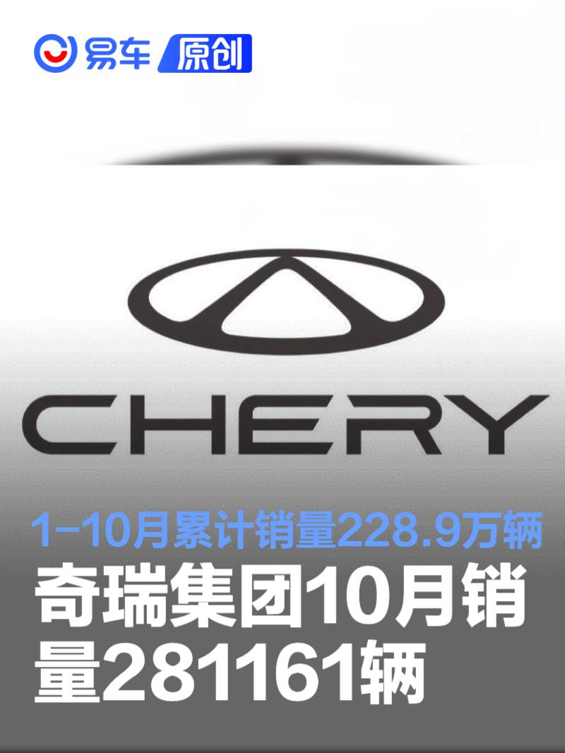 奇瑞集团10月销量281161辆 1-10月累计销量228.9万辆