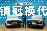 奇瑞销冠换代了 首试第五代瑞虎8 | KenTV