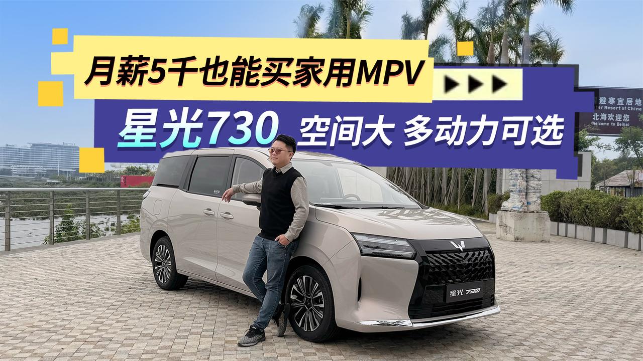 月薪5千也能买的家用MPV！星光730多动力可选，空间大能装下全家