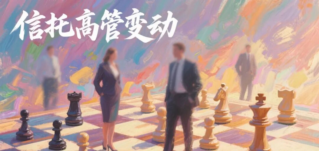 2025信托“大地震”：超20多家信托高管变更！！！
