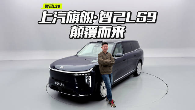 上汽旗舰智己LS9，颠覆你对大6座的认知！