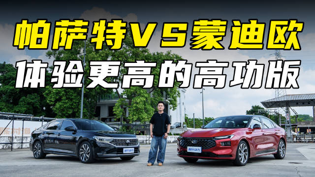 帕萨特VS蒙迪欧，体验更高的高功版