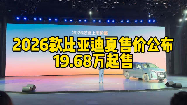 2026款比亚迪夏正式上市，起售价低至20万以下，中大型MPV市场竞争又激烈了