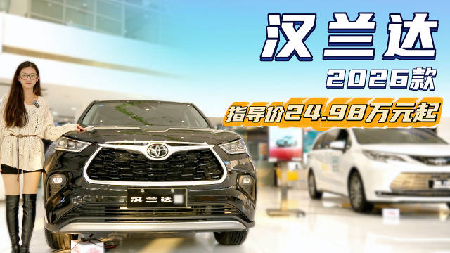 视频：月销超5千台 中型SUV中的“常青树” 新款汉兰达哪款值得入手？