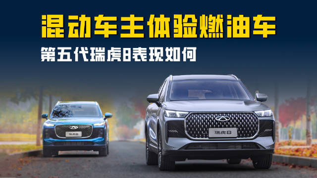 奇瑞的新能源车主来体验最新款燃油车 第五代瑞虎8表现如何？