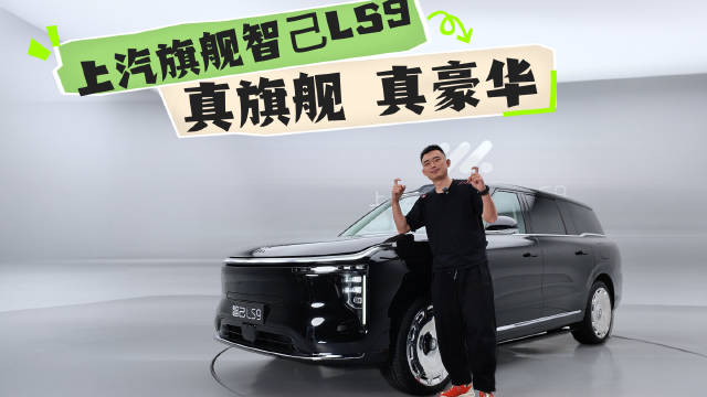 抢先体验全新智己LS9 ，配置堆满，能在大型SUV分一杯羹吗？