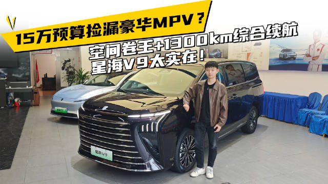 15 万预算捡漏豪华 MPV？空间卷王+1300km综合续航，星海V9太实在！