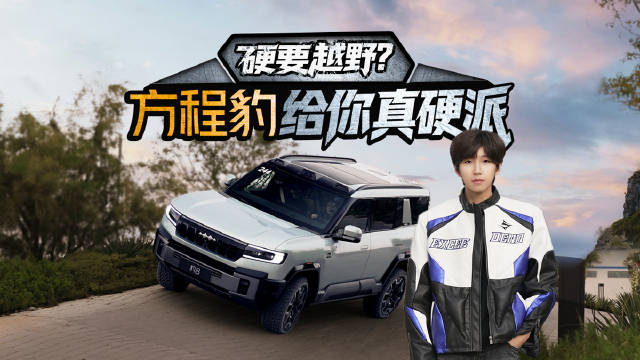 硬要越野？方程豹给你真硬派