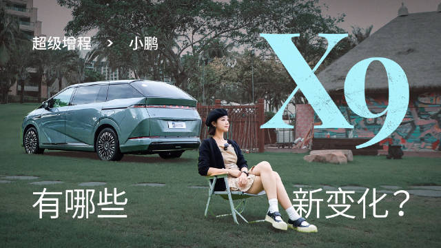 小鹏X9增程版静态体验解密，对比纯电版细节曝光