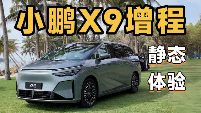 小鹏X9增程版发布，纯电续航450公里综合1500公里