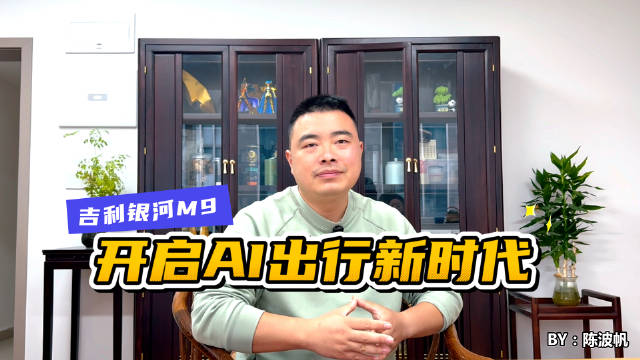 不止是交付，更是幸福启航！吉利银河M9开启AI出行新时代