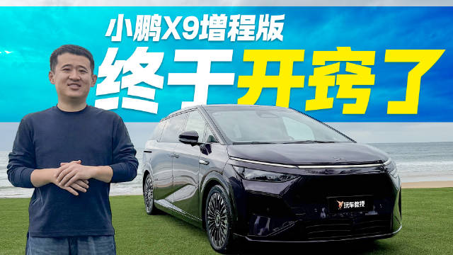 能加油的小鹏？小鹏X9增程版终于开窍了 空间反倒是惊喜？