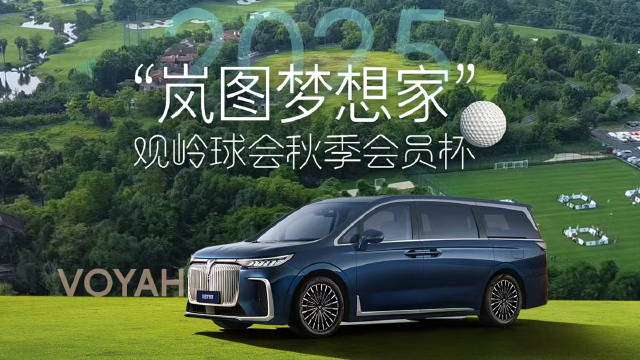2025观岭秋季会员杯收官，岚图梦想家护航，试乘试驾解锁豪华体验