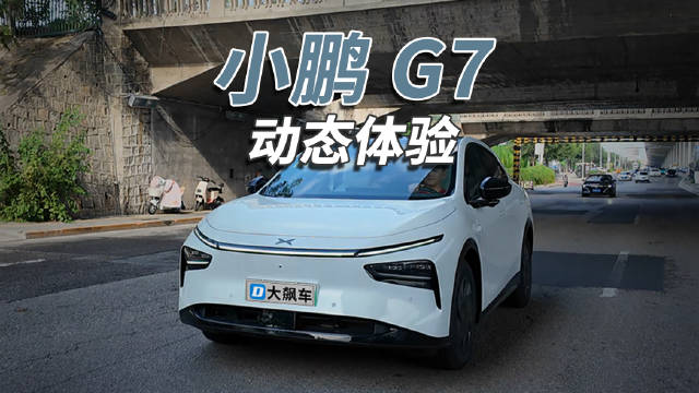 小鹏G7搭载VLA大模型辅助驾驶，家用舒适操控达标