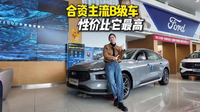 15W能买到的最快B级车，25款蒙迪欧2.0T