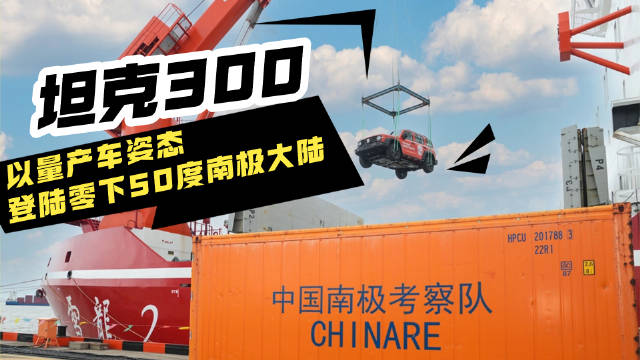 这才是越野车天花板！坦克300以量产车姿态登陆零下50度南极大陆