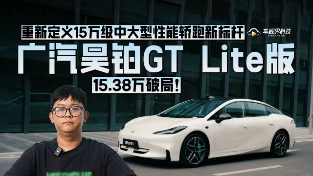视频：15.38万破局！广汽昊铂GT Lite版定义15万级中大型性能轿跑新标杆