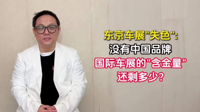 东京车展缺席中国品牌，国际车展含金量引质疑