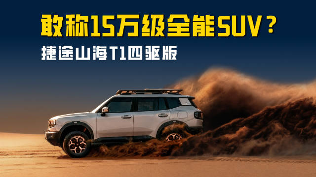 捷途山海T1四驱版上市，15万级混动SUV实力派登场
